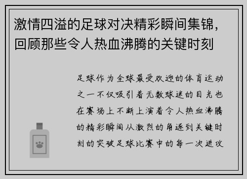 激情四溢的足球对决精彩瞬间集锦，回顾那些令人热血沸腾的关键时刻